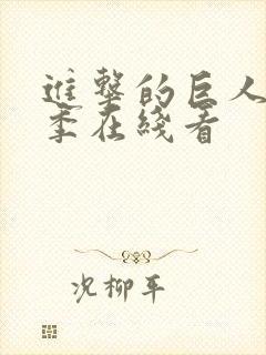 进击的巨人第五季在线看