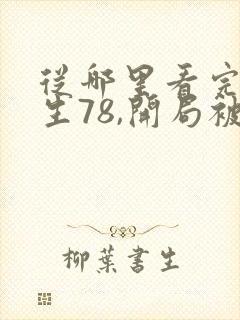 从哪里看完结重生78,开局被女知青退婚