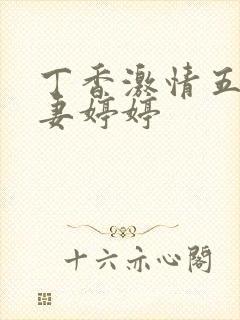 丁香激情五月人妻婷婷