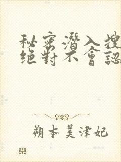 秘密潜入搜查官绝对不会认输免费观看