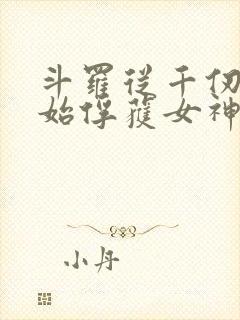 斗罗从千仞雪开始俘获女神无删减