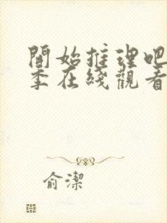 开始推理吧第3季在线观看免费