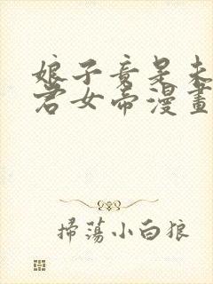 娘子竟是未来暴君女帝漫画在线看免费