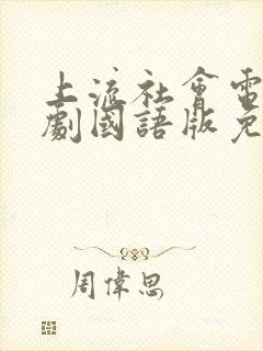 上流社会电影韩剧国语版免费观看