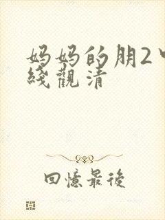 妈妈的朋2中字线观清