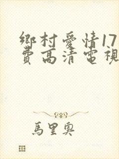 乡村爱情17免费高清电视剧