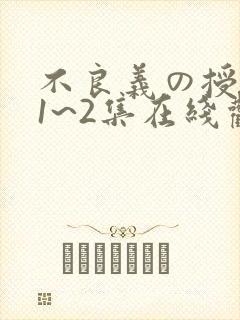 不良义の授乳中1~2集在线观看