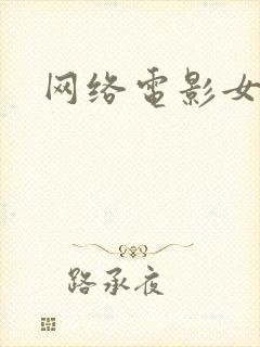 网络电影女警花