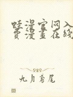 蛙漫官网入口免费漫画在线观看