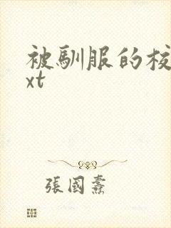 被驯服的校霸txt