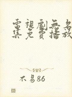 电视剧无名者全集免费播放