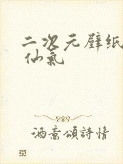 二次元壁纸古风 仙气