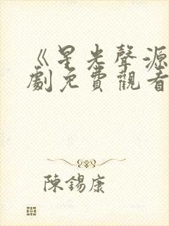 《星光声源》短剧免费观看