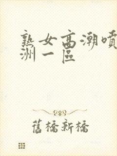 熟女高潮喷水亚洲一区封面