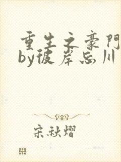 重生之豪门宠婚by彼岸忘川