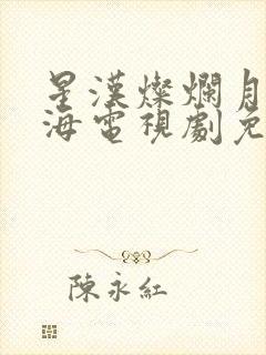 星汉灿烂月升沧海电视剧免费观看全集