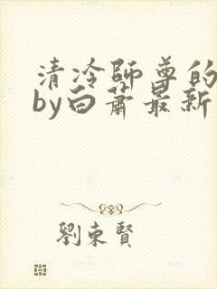 清冷师尊的沦陷by白萧最新章节内容