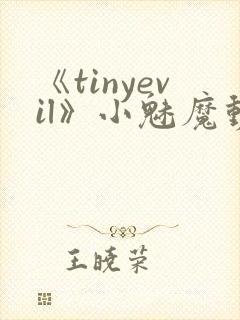 《tinyevil》小魅魔动漫全集免费观看