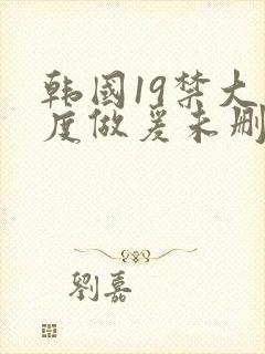 韩国19禁大尺度做爰未删减电影深水