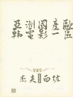 亚洲国产欧美日韩电影一区封面