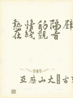 热情的隔壁邻居在线观看