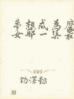 梦想成为魔法少女哪一集最劲爆