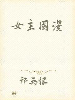 女主国漫