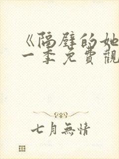 《隔壁的她》第一季免费观看全集