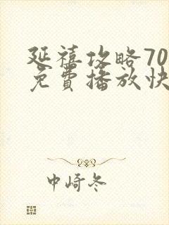 延禧攻略70集免费播放快速高清