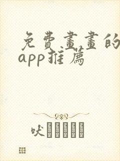 免费画画的软件app推荐