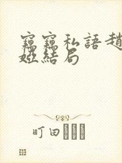 窃窃私语赵青徐娅结局