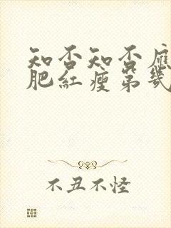 知否知否应是绿肥红瘦第几集长大