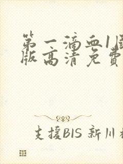 第一滴血1国语版高清免费版封面