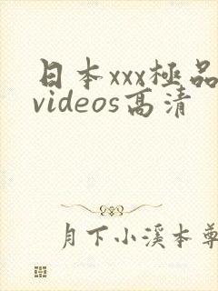 日本xxx极品videos高清