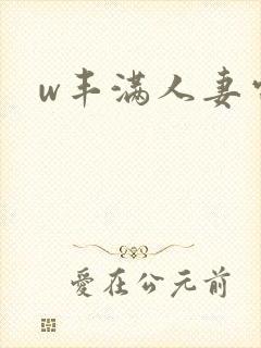 w丰满人妻电影封面