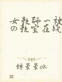 女教师～被淫辱の教室在线观看封面