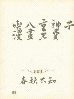 吃八重神子浮头漫画免费