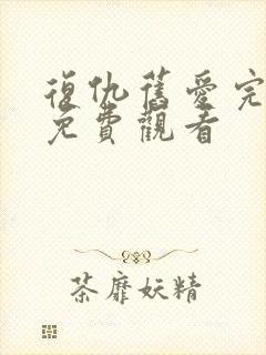 复仇旧爱完整版免费观看