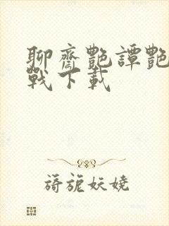 聊斋艳谭艳魔大战下载