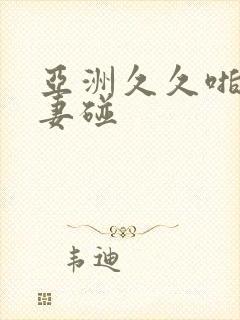 亚洲久久啪啪人妻碰封面