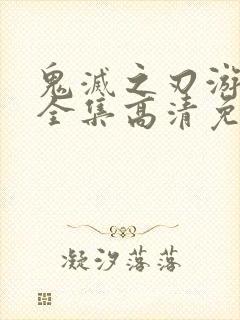 鬼灭之刃游郭篇全集高清免费观看