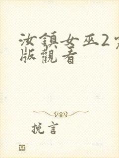 汝镇女巫2完整版观看封面