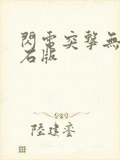 闪电突击无限钻石版