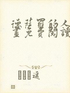 德萨罗的人鱼漫画免费阅读