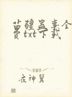 苗疆蛊事全文免费txt下载