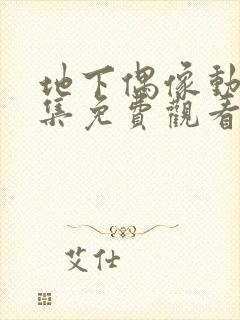 地下偶像动漫全集免费观看