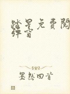 踏星免费阅读无弹窗