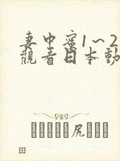 妻中蜜1～2集观看日本动漫