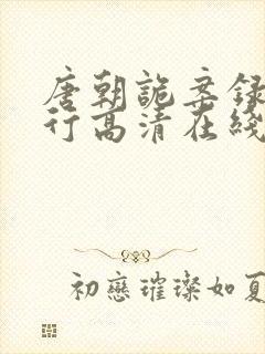 唐朝诡案录之西行高清在线观看免费