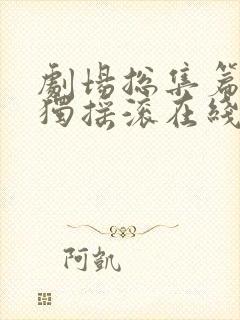 剧场总集篇:孤独摇滚在线观看完整版